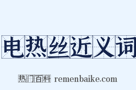 电热丝近义词是什么意思的图片